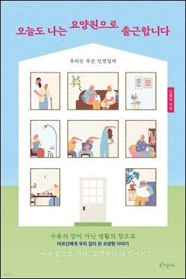 오늘도 나는 요양원으로 출근합니다