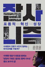 잘사니즘, 포용적 혁신 성장