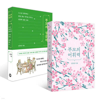 부모의 어휘력 + 부모의 질문력 세트