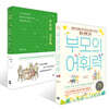 부모의 어휘력 + 부모의 질문력 세트