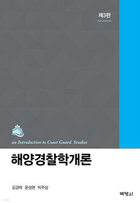 해양경찰학개론