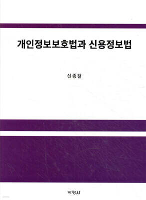 개인정보보호법과 신용정보법
