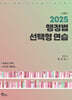 2025 행정법 선택형 연습