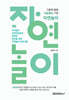 그림책 활용 마음챙김 기반 자연놀이