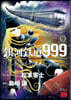 銀河鐵道999 ANOTHER STORY アルティメットジャ-ニ- 9