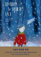 저녁이면 눈 냄새가 난다