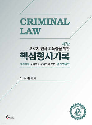 핵심형사기록 실전연습 및 모범답안