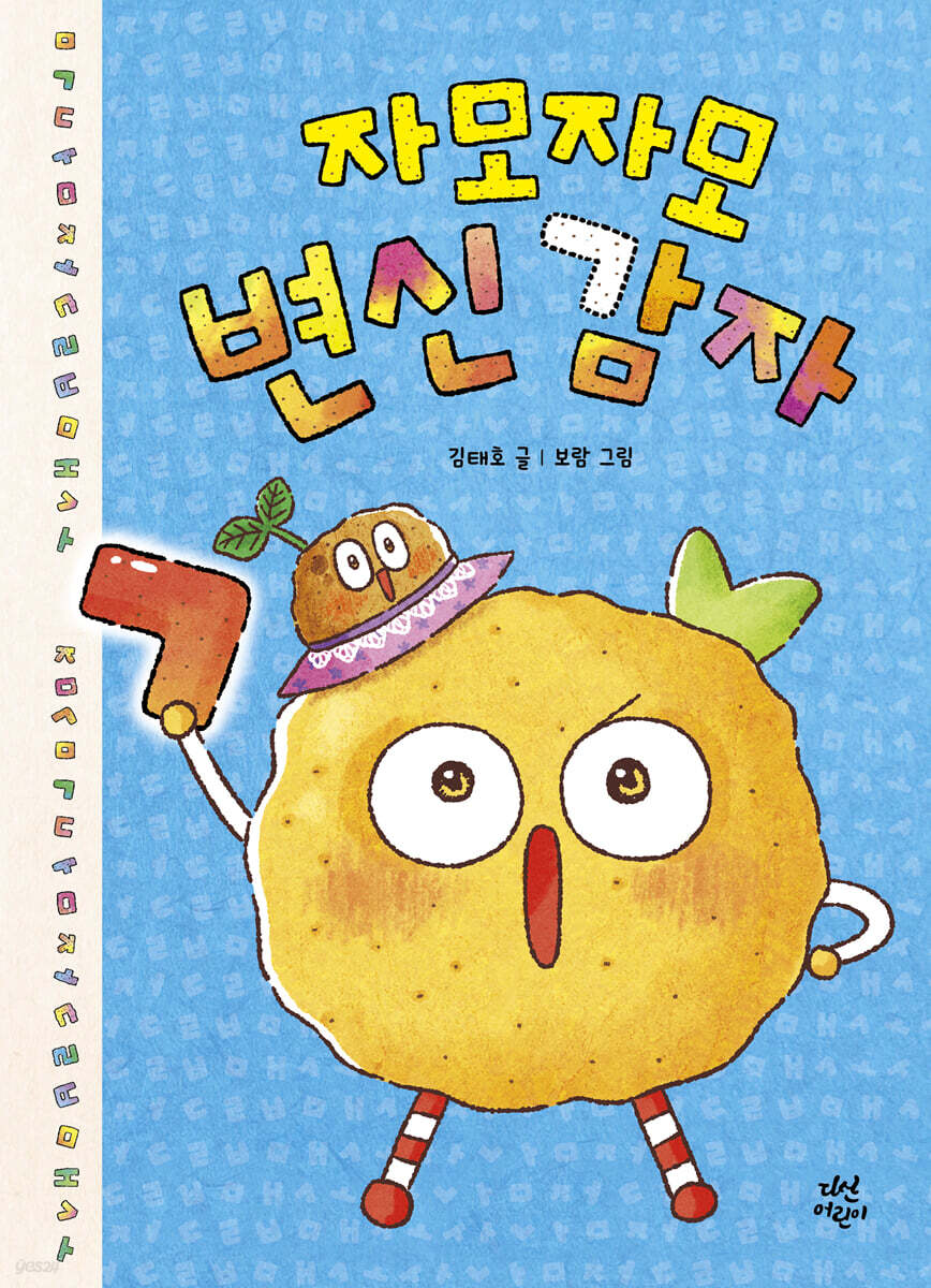 자모자모 변신 감자