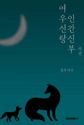 여우신랑 인간신부 외전