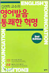 김련희 교수의 영어발음 통쾌한 혁명