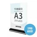 아트사인 T자형꽂이 A3 사각 세로 297x420 3개입
