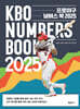 프로야구 넘버스 북 2025