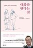 대화를 한다는 것