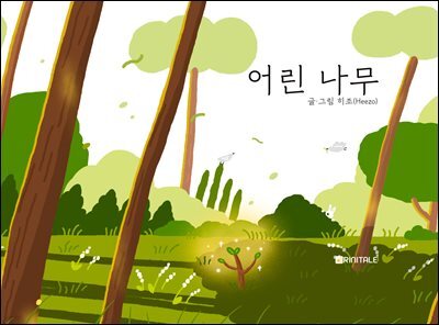 어린 나무