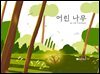 어린 나무