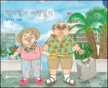 할미할비 여행일기