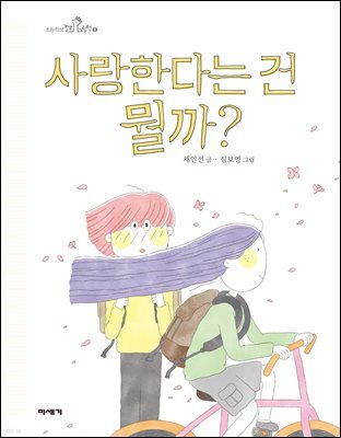 사랑한다는 건 뭘까?