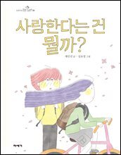 사랑한다는 건 뭘까?