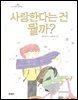 사랑한다는 건 뭘까?
