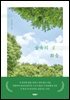 숲속의 화음