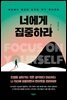 너에게 집중하라