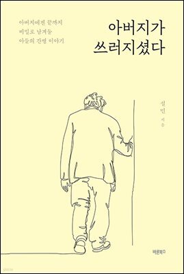 아버지가 쓰러지셨다