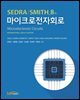 마이크로전자회로 8판