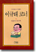 이규태 코너 6