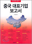 중국 대표기업 보고서