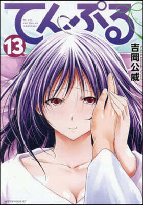 てんぷる  13