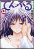 てんぷる  13