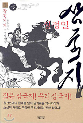 장정일 삼국지 1