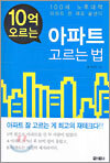 10억 오르는 아파트 고르는 법