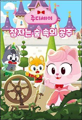 주디세이20: 잠자는 숲 속의 공주