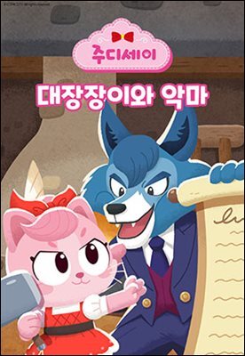 주디세이14: 대장장이와 악마