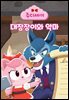 주디세이14: 대장장이와 악마