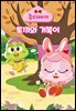 주디세이13: 토끼와 거북이
