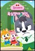 주디세이12: 욕심쟁이 거인