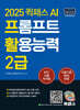 2025 퀵패스 AI-POT AI 프롬프트 활용능력 2급