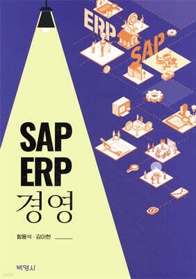 SAP ERP 경영