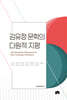 김유정 문학의 다원적 지평