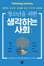 청소년을 위한 생각하는 사회
