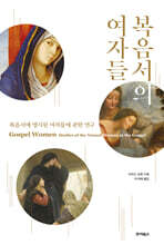 복음서의 여자들