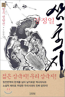 장정일 삼국지 7