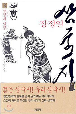 장정일 삼국지 8