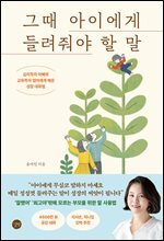 그때 아이에게 들려줘야 할 말