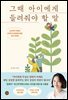그때 아이에게 들려줘야 할 말