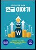 연금 이야기