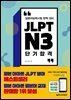 JLPT N3 단기 합격