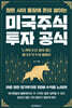 잠든 사이 통장에 돈이 쌓이는 미국주식 투자 공식